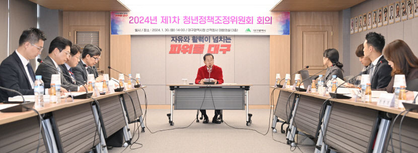 대구시, 올해 첫 청년정책조정위 회의…洪 청년이 돌아오는 도시 만들 것