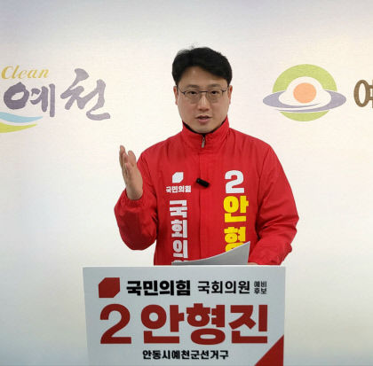 [4·10 필드 속으로] 안형진 안동·예천 국민의힘 예비후보 공약발표