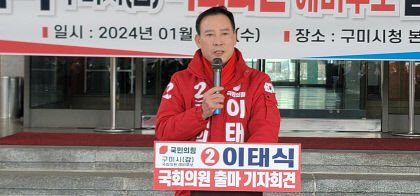[4·10 필드 속으로] 이태식 구미갑 예비후보 구미의 부활, 비상하는 구미 만들겠다