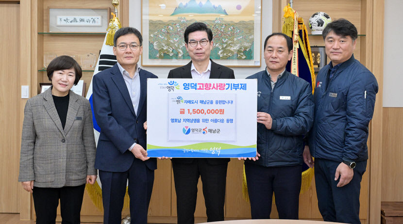 영호남 자매도시 영덕·해남, 고향사랑기부금 상호 기부