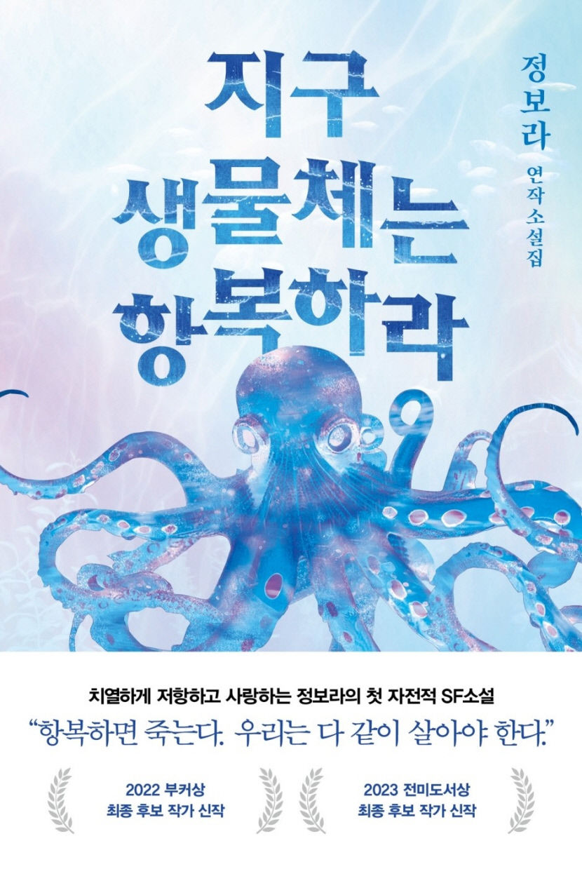 [신간] 지구 생물체는 항복하라…거대 문어·러시아어 하는 대게…정보라 자전적 SF소설