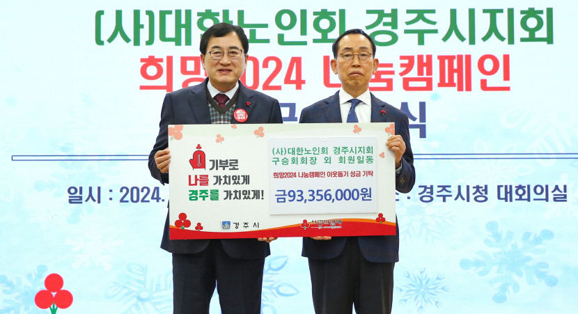 경주 어르신들 ‘기부 천사’로 변신…희망 나눔 성금 9천300만 원 맡겨