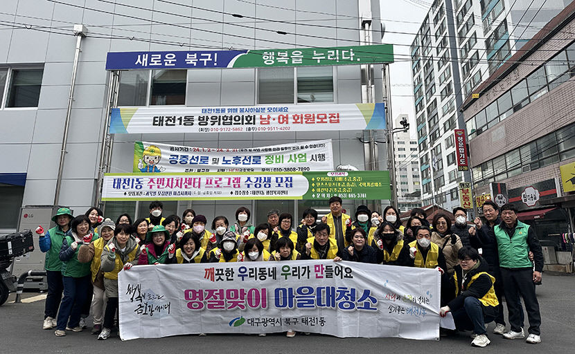 대구 태전1동 행정복지센터, 설맞이 합동 대청소 실시