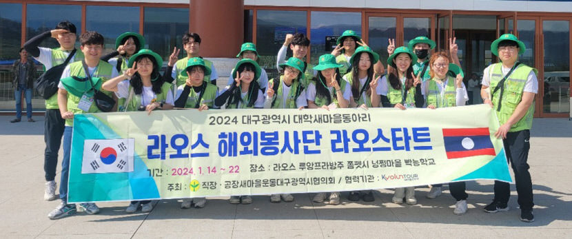 직장·공장새마을대구協 라오스서 새마을운동 봉사 실천