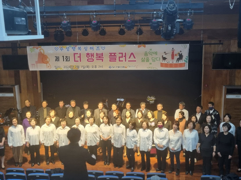 [동네뉴스] 더 행복해지려는 사람들이 모였다, 수성 행복 싱어즈 첫 발표회 개최