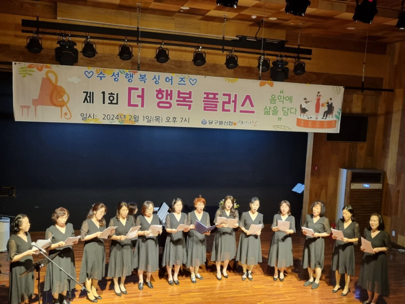[동네뉴스] 더 행복해지려는 사람들이 모였다, 수성 행복 싱어즈 첫 발표회 개최