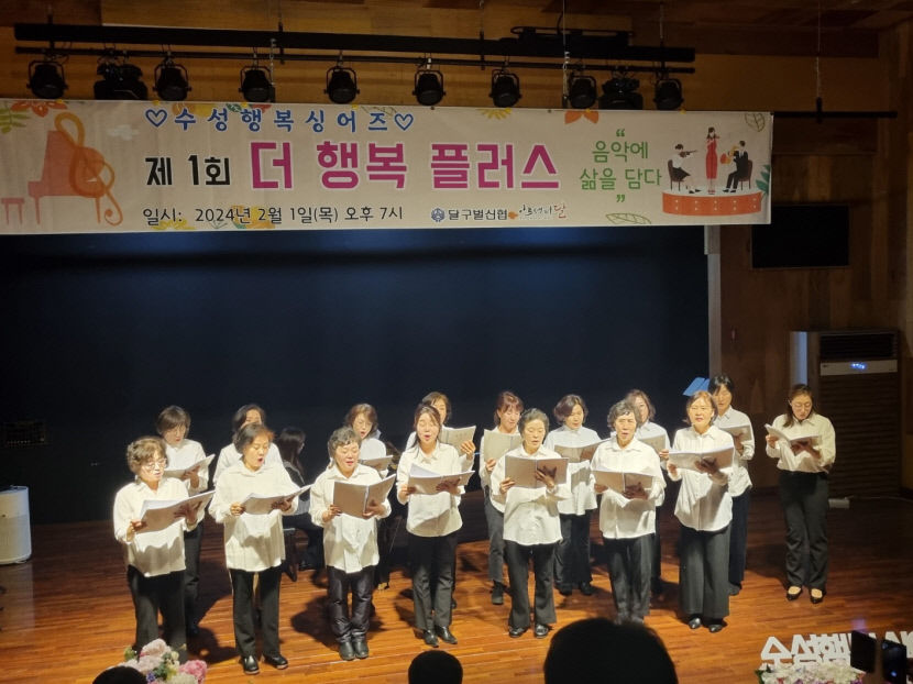 [동네뉴스] 더 행복해지려는 사람들이 모였다, 수성 행복 싱어즈 첫 발표회 개최