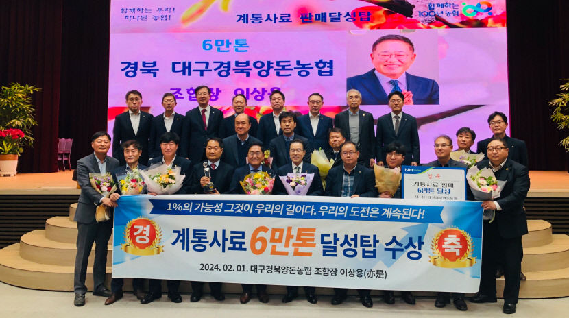 대구경북양돈농협 계통사료 6만톤 판매 달성탑 수상
