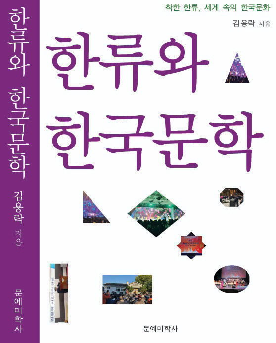 한류의 기점은 1997년 드라마 사랑이 뭐길래...김용락 시인 한류와 한국문학 펴내
