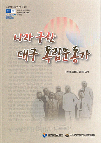 [신간] 나라 구한 대구독립운동가, 정부 공훈록에 실린 대구독립운동가 220人의 생애