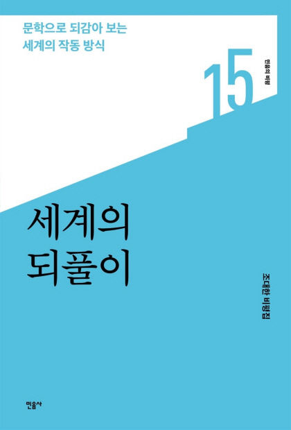 [신간] 세계의 되풀이…문학 세계서 그려진 시대 징후적인 현상