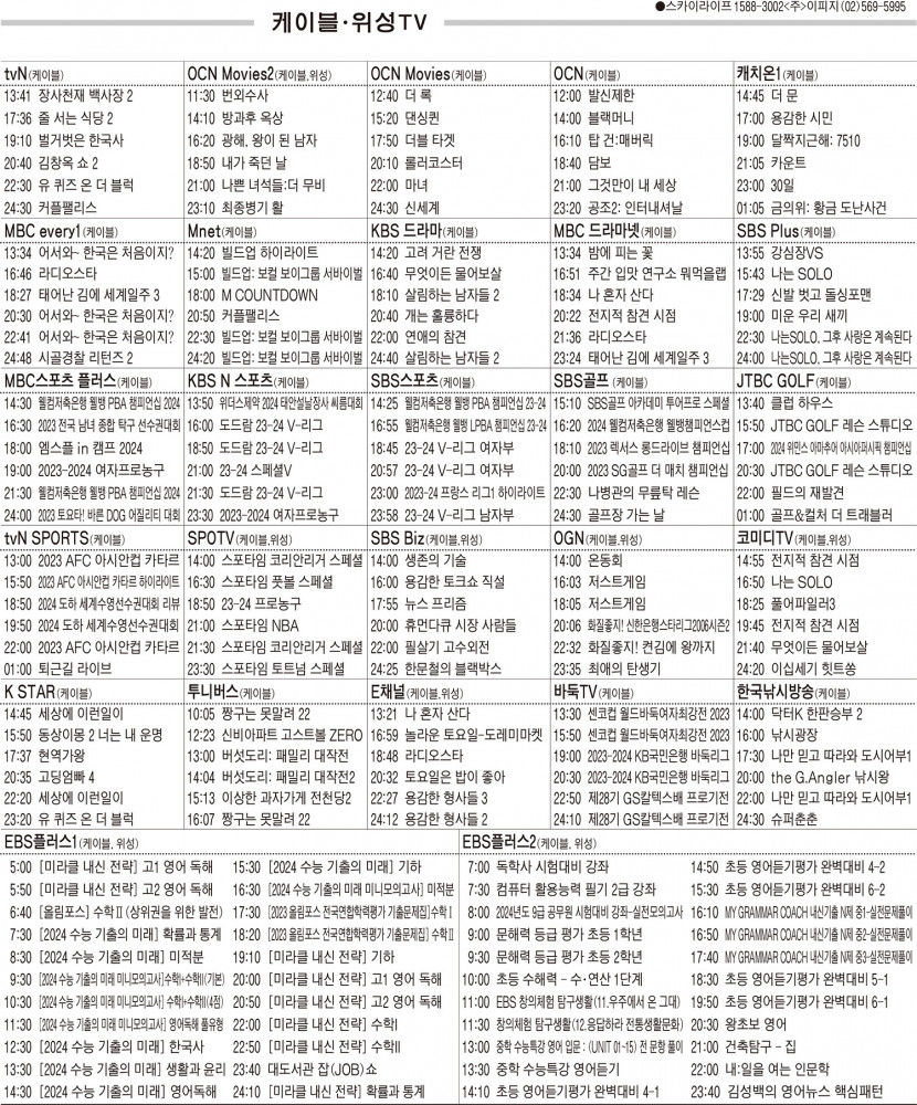2월8일(목) 케이블·위성TV 편성표