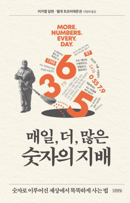 매일더많은숫자의지배