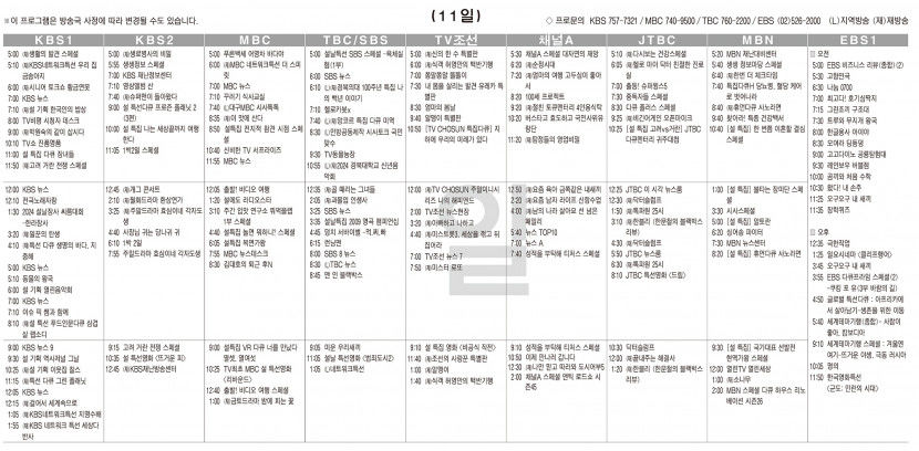 2월11일(일) TV 편성표
