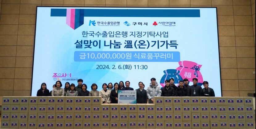 구미시청 공무원, 기업, 단체 설맞이 나눔 및 봉사활동