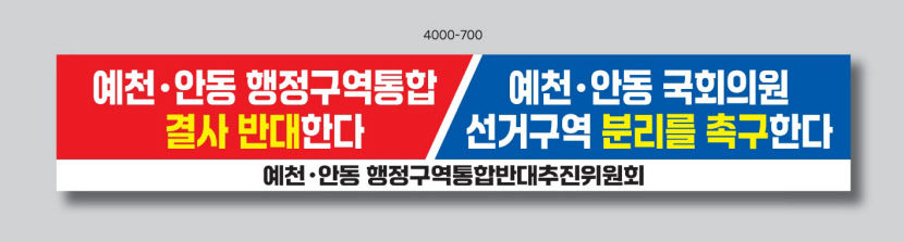 통합선거구로 소외 받아 예천서 안동, 예천 선거구 분리 기대감