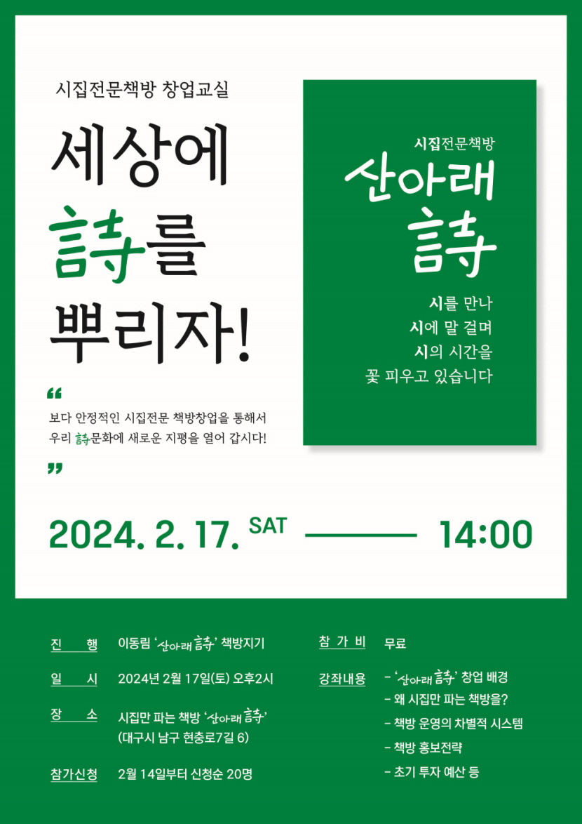 시집 전문책방 열고 싶다면… 대구 독립서점 산아래 시, 시집 전문서점 창업교실