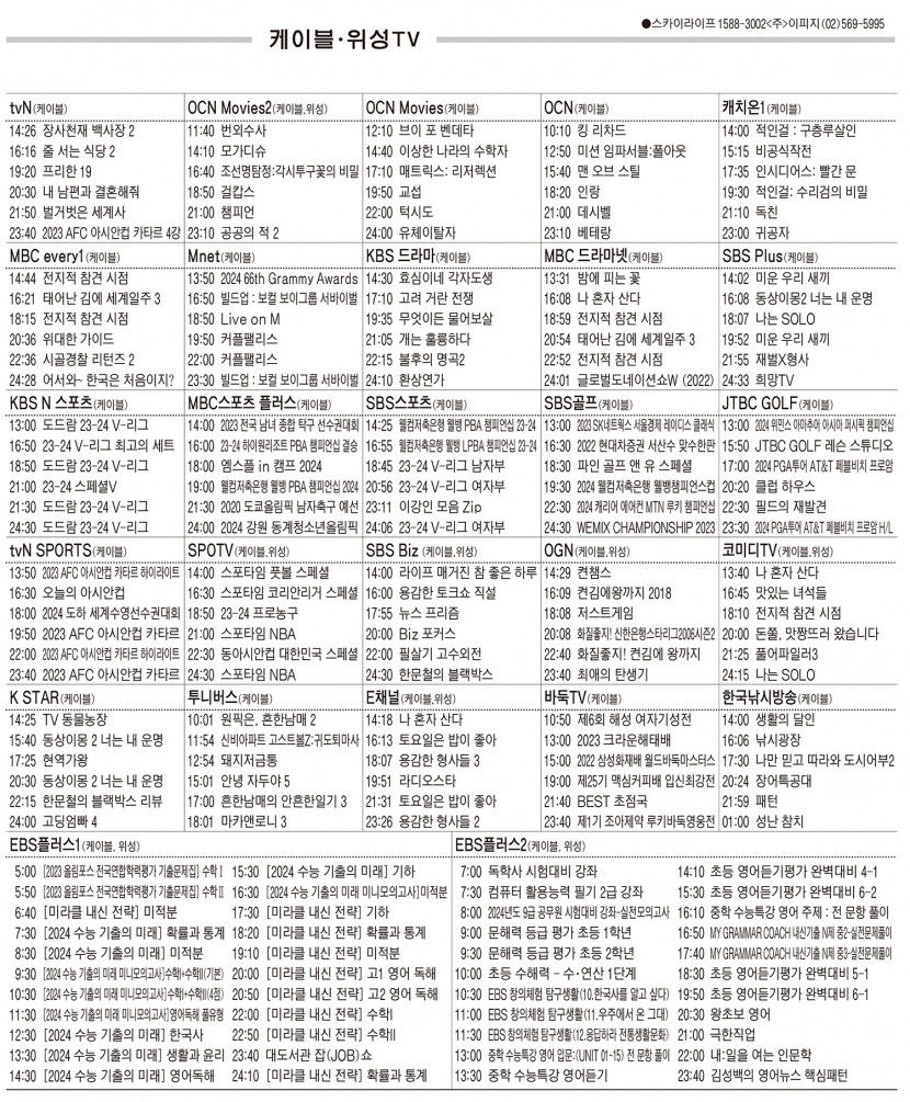 2월13일(화) 케이블·위성TV 편성표