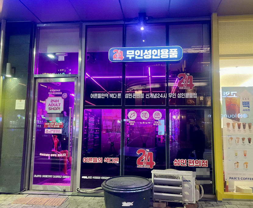 혹시 우리 아이가 들어간다면…아찔한 무인성인용품점 청소년 무방비 노출
