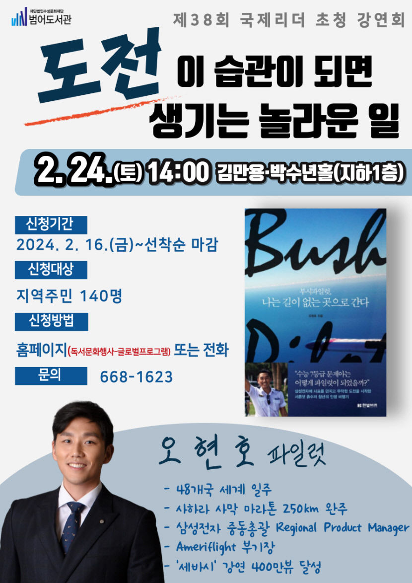 대구 범어도서관, 도전 끝판왕 오현호 파일럿 초청 강연