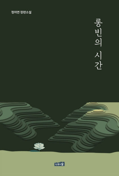 [신간] 롱빈의 시간…그들의 몸·기억 속에서 그 전쟁은 아직도 현재진행형
