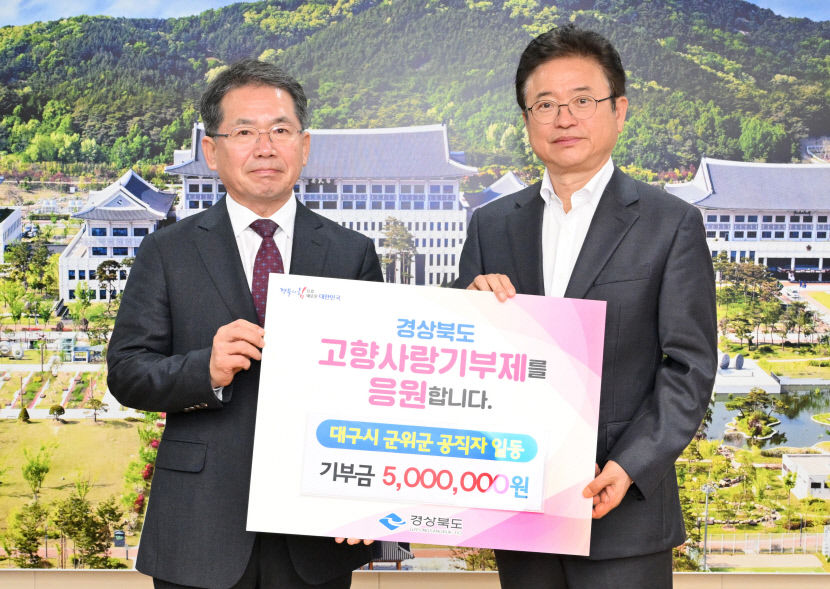 시집 간 군위군 공무원들, 친정 경북에 고향사랑기부금