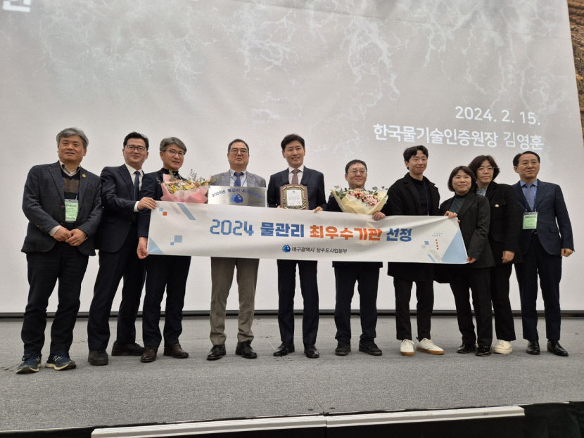 대구시상수도사업본부 2024년 물관리 최우수기관 선정