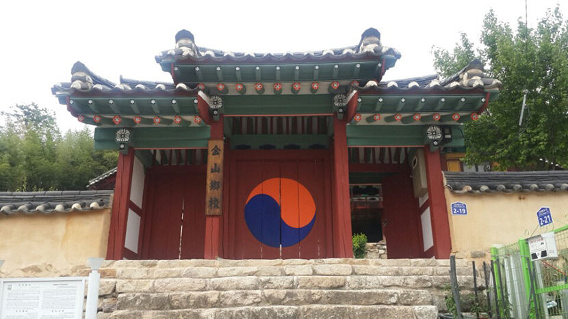 김산향교(1)