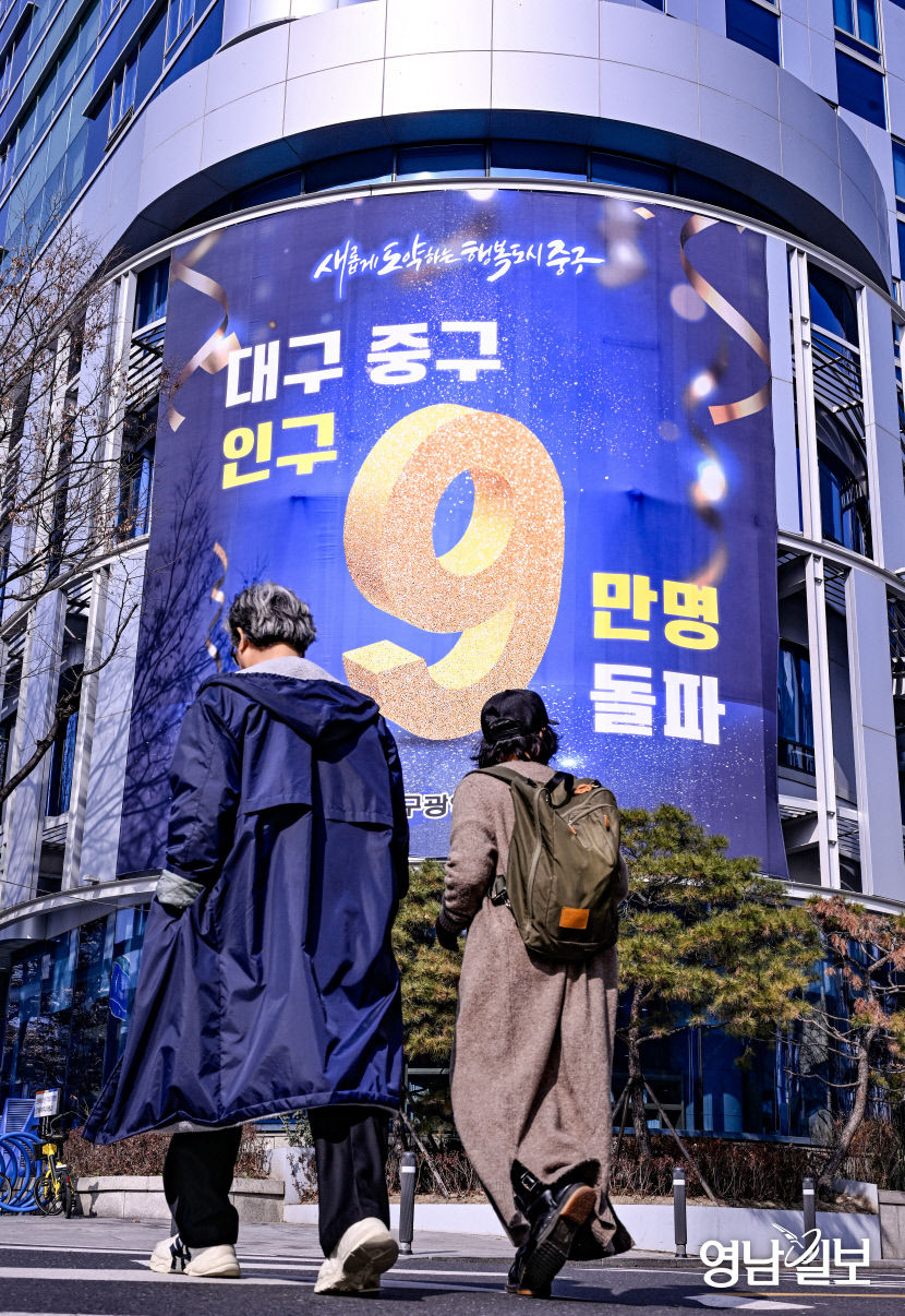[포토뉴스] 대구 중구 23년 만에 인구 9만명 회복