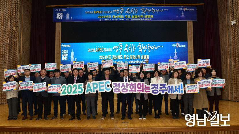 경북도와 22개 시·군, APEC 정상회의 경주 유치 힘 합친다