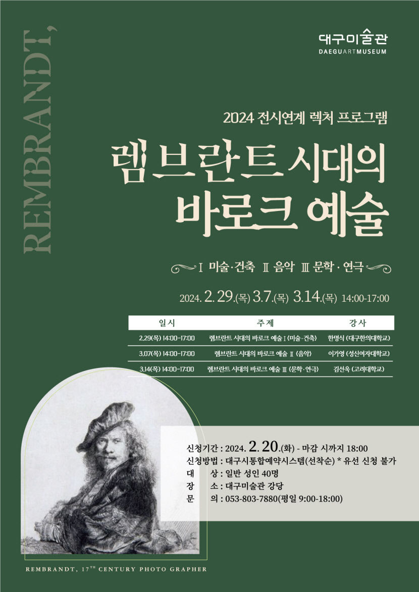 대구미술관, 렉처 프로그램 렘브란트 시대의 바로크 예술 운영