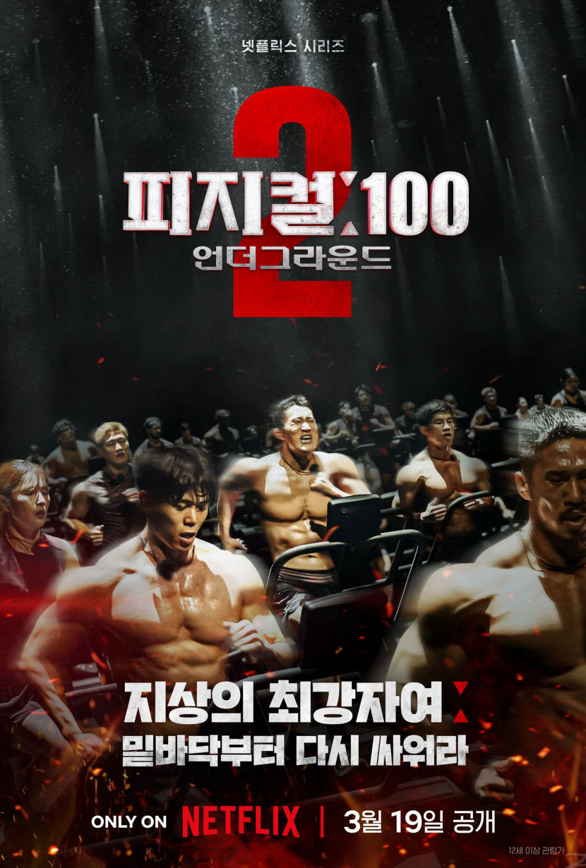 최고의 몸을 찾아라…넷플릭스 예능 피지컬100 시즌2로 컴백
