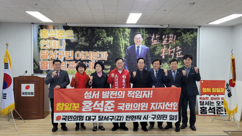 [4.10 필드 속으로] 대구 달서갑 전현직 시·구의원들, 홍석준 예비후보 지지선언