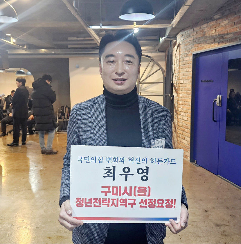 [4·10 필드 속으로] 최우영 예비후보, 구미을 청년전략 지역구로 지정해야