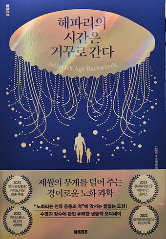 [신간] 해파리의 시간은 거꾸로 간다, 치실질·헌혈·단식…장수에 관한 유용한 조언