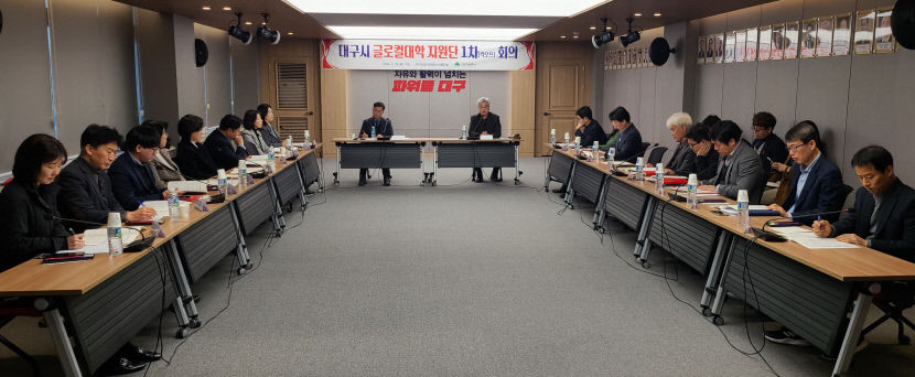 대구시, 지역 대학 글로컬대학 선정에 총력전