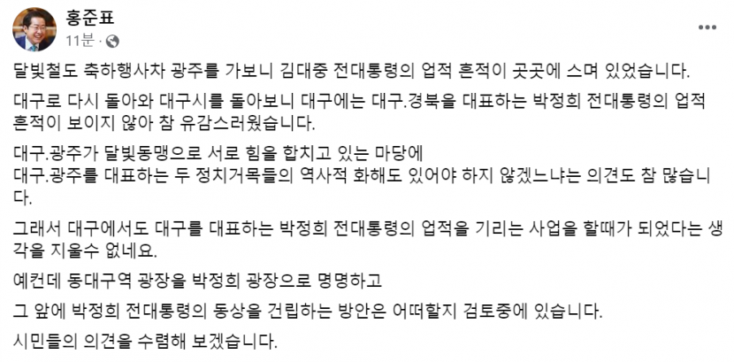 홍준표 대구시장 동대구역 광장 박정희 광장 명칭 변경 검토
