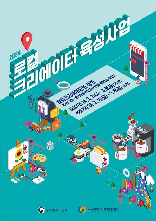 최대 7천만원 사업화 자금 지원…2024년 로컬크리에이터 육성사업 참가 기업 모집