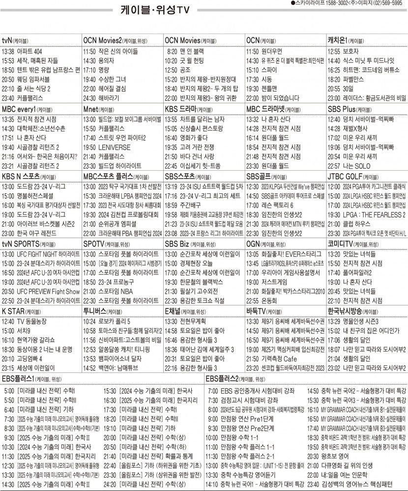 3월4일(월) 케이블·위성TV 편성표