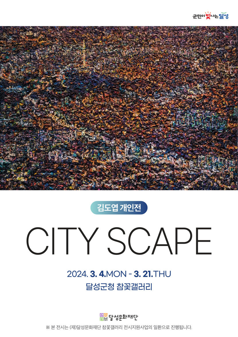 김도엽 작가 개인전 CITY SCAPE 4~21일 달성군청 내 참꽃갤러리에서