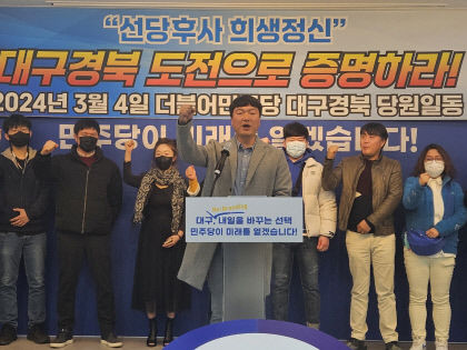 민주당 TK 권리당원들, 공천 결과 불복자들 TK 험지로
