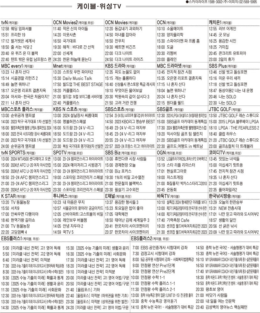 3월6일(수) 케이블·위성TV 편성표