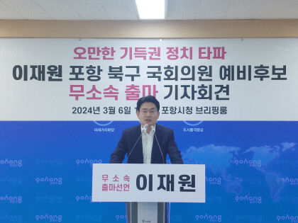 [4·10 필드 속으로] 이재원 포항북구 예비후보 무소속 출마