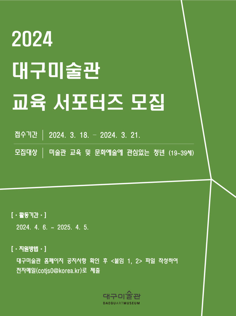 대구미술관, 18일부터 21일까지 대구미술관 교육 서포터즈 모집