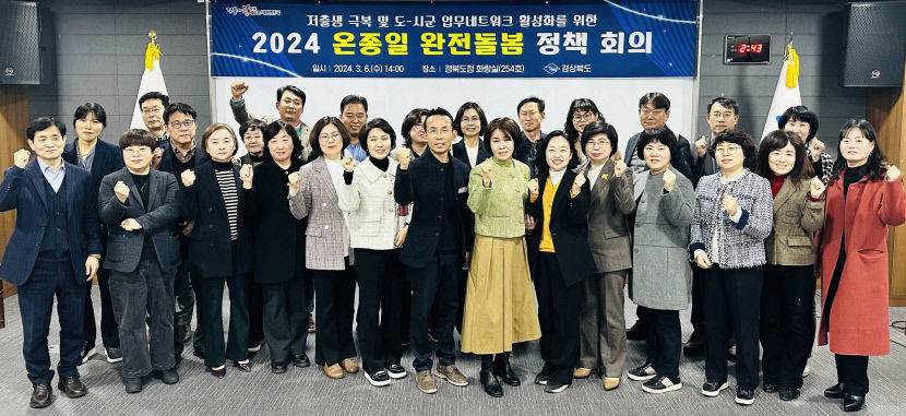 경북도, 22개 시·군이 저출생과의 전쟁 원팀으로 뭉쳐