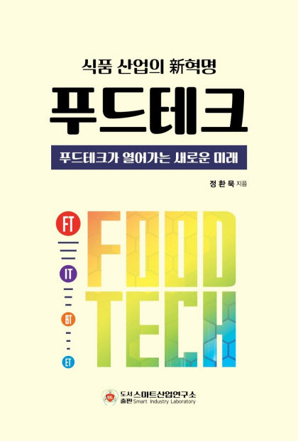 푸드테크 시장규모 4경원…IT대국 한국 사활 걸어야