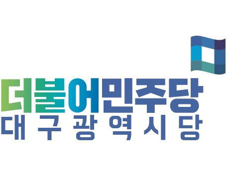 민주당, TK 비례대표 후보 투표 대상자 4명 확정