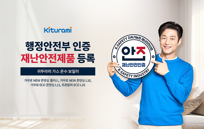 귀뚜라미 재난안전제품 인증 업계 첫 획득