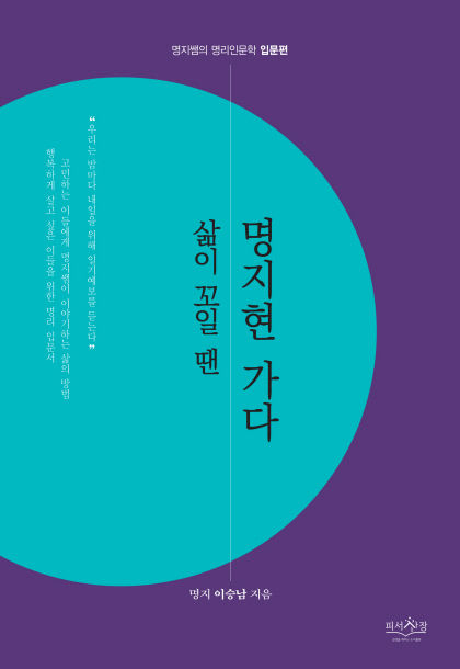 [신간] 삶이 꼬일 땐 명지현 가다, 사주팔자·음양오행…인문학적 시각서 바라본 명리학 이야기