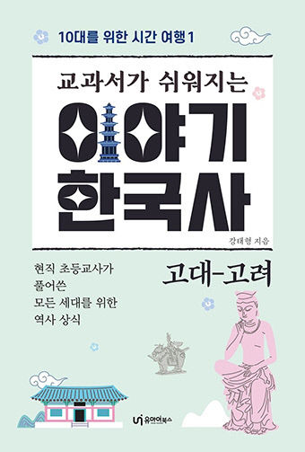 [어린이&청소년 BOOK] 교과서가 쉬워지는 이야기 한국사 : 고대-고려…고려까지 한반도엔 무슨 일이?